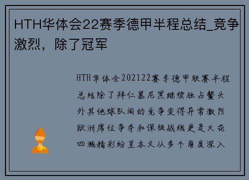 HTH华体会22赛季德甲半程总结_竞争激烈，除了冠军