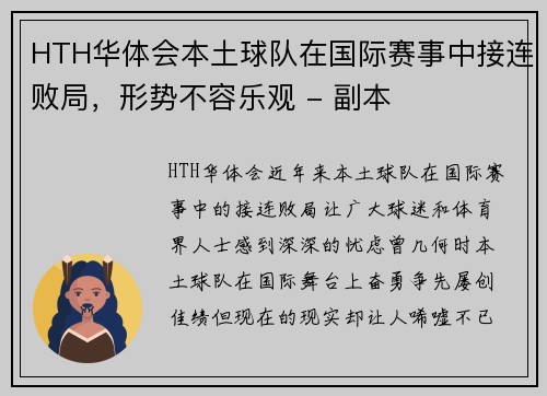 HTH华体会本土球队在国际赛事中接连败局，形势不容乐观 - 副本
