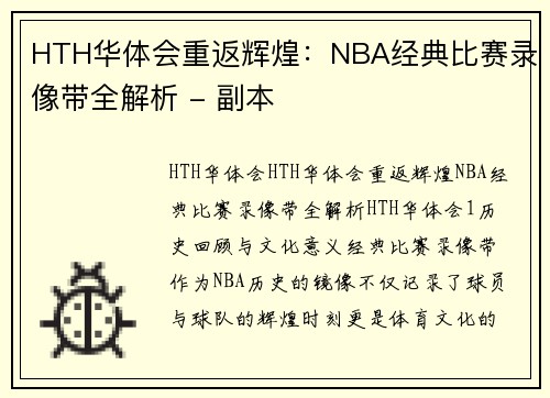 HTH华体会重返辉煌：NBA经典比赛录像带全解析 - 副本