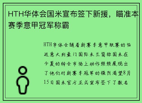 HTH华体会国米宣布签下新援，瞄准本赛季意甲冠军称霸
