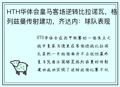 HTH华体会皇马客场逆转比拉诺瓦，格列兹曼传射建功，齐达内：球队表现渐入佳境 - 副本