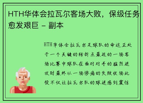HTH华体会拉瓦尔客场大败，保级任务愈发艰巨 - 副本