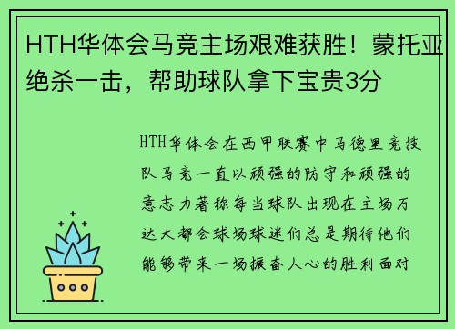 HTH华体会马竞主场艰难获胜！蒙托亚绝杀一击，帮助球队拿下宝贵3分