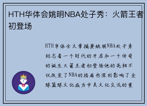 HTH华体会姚明NBA处子秀：火箭王者初登场