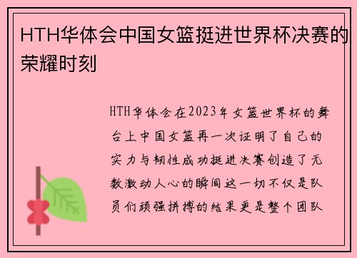 HTH华体会中国女篮挺进世界杯决赛的荣耀时刻