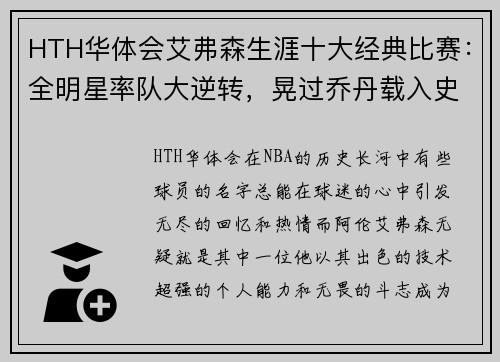 HTH华体会艾弗森生涯十大经典比赛：全明星率队大逆转，晃过乔丹载入史册 - 副本