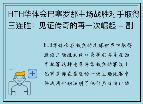 HTH华体会巴塞罗那主场战胜对手取得三连胜：见证传奇的再一次崛起 - 副本