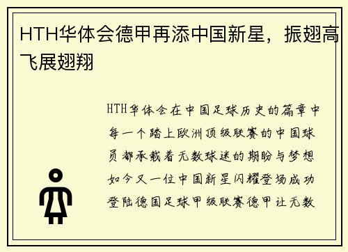 HTH华体会德甲再添中国新星，振翅高飞展翅翔