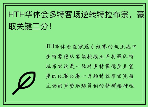 HTH华体会多特客场逆转特拉布宗，豪取关键三分！