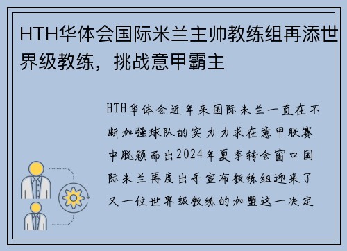HTH华体会国际米兰主帅教练组再添世界级教练，挑战意甲霸主