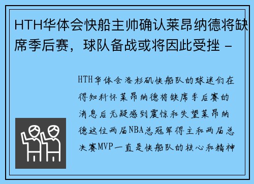 HTH华体会快船主帅确认莱昂纳德将缺席季后赛，球队备战或将因此受挫 - 副本