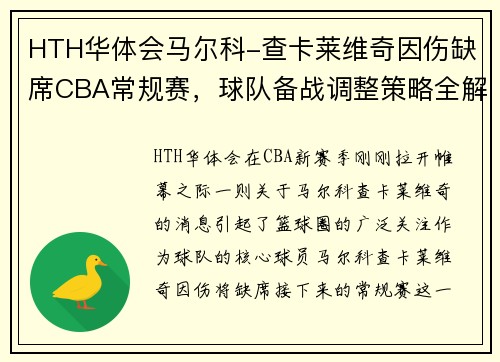 HTH华体会马尔科-查卡莱维奇因伤缺席CBA常规赛，球队备战调整策略全解析 - 副本