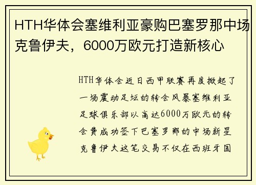 HTH华体会塞维利亚豪购巴塞罗那中场克鲁伊夫，6000万欧元打造新核心
