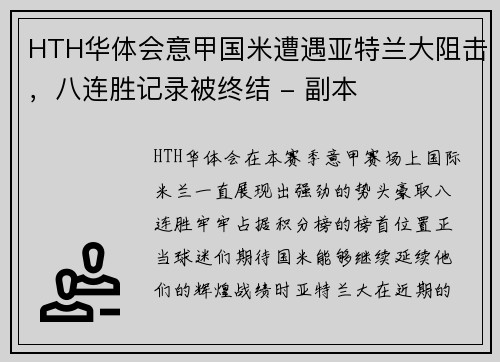 HTH华体会意甲国米遭遇亚特兰大阻击，八连胜记录被终结 - 副本