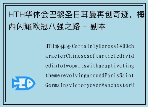 HTH华体会巴黎圣日耳曼再创奇迹，梅西闪耀欧冠八强之路 - 副本