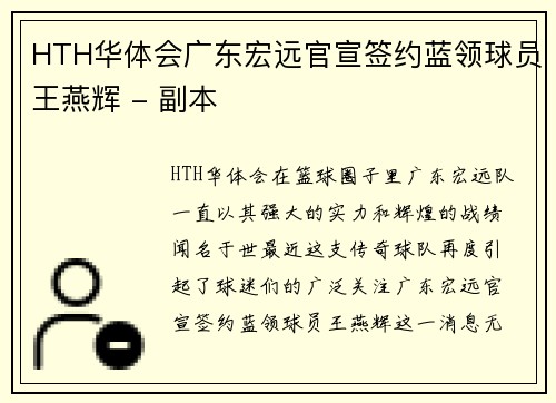 HTH华体会广东宏远官宣签约蓝领球员王燕辉 - 副本