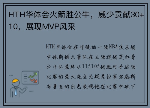 HTH华体会火箭胜公牛，威少贡献30+10，展现MVP风采
