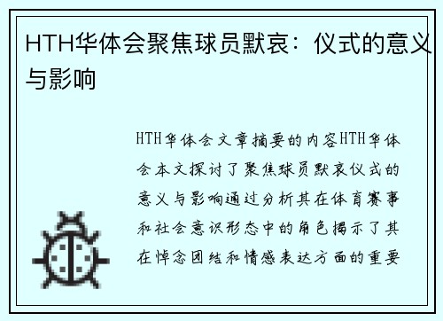 HTH华体会聚焦球员默哀：仪式的意义与影响