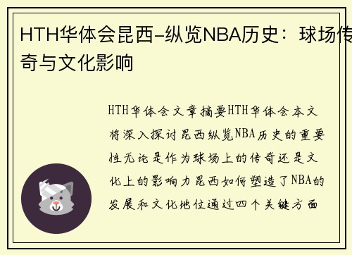 HTH华体会昆西-纵览NBA历史：球场传奇与文化影响