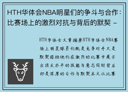 HTH华体会NBA明星们的争斗与合作：比赛场上的激烈对抗与背后的默契 - 副本