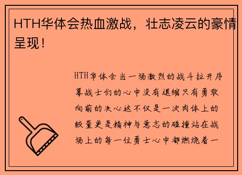 HTH华体会热血激战，壮志凌云的豪情呈现！