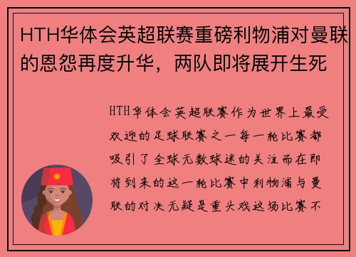 HTH华体会英超联赛重磅利物浦对曼联的恩怨再度升华，两队即将展开生死大战 - 副本