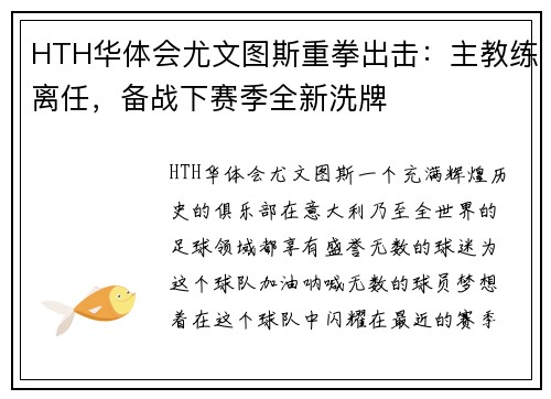 HTH华体会尤文图斯重拳出击：主教练离任，备战下赛季全新洗牌