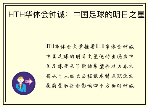 HTH华体会钟诚：中国足球的明日之星