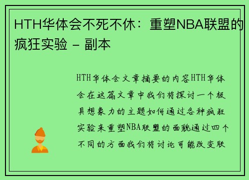 HTH华体会不死不休：重塑NBA联盟的疯狂实验 - 副本