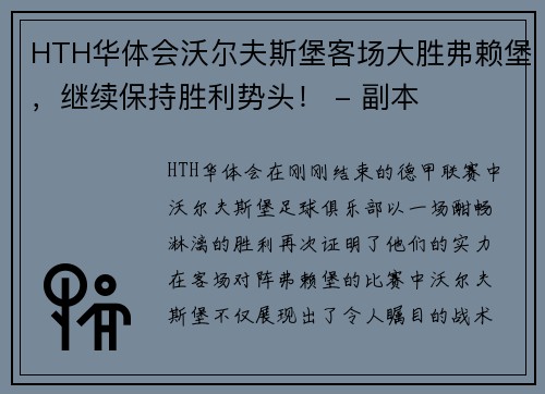 HTH华体会沃尔夫斯堡客场大胜弗赖堡，继续保持胜利势头！ - 副本