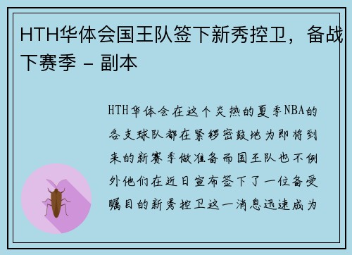 HTH华体会国王队签下新秀控卫，备战下赛季 - 副本