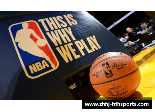 HTH华体会NBA：全面解读美国职业篮球联赛的历史、规则与最新动态
