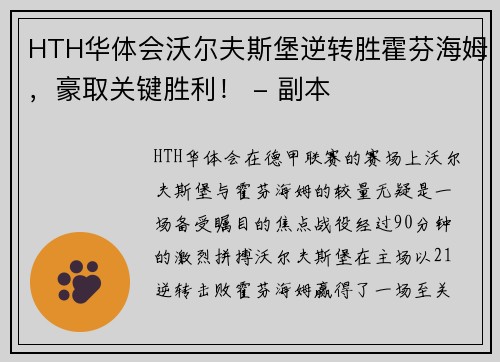 HTH华体会沃尔夫斯堡逆转胜霍芬海姆，豪取关键胜利！ - 副本
