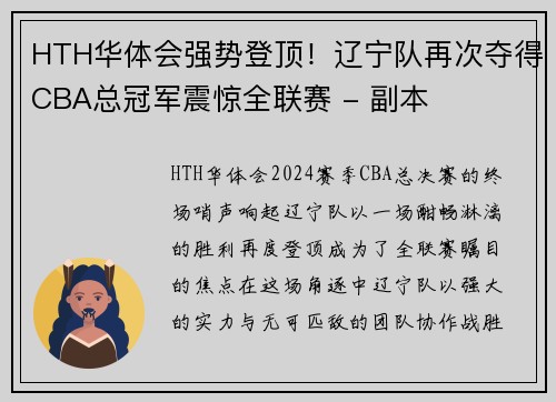 HTH华体会强势登顶！辽宁队再次夺得CBA总冠军震惊全联赛 - 副本