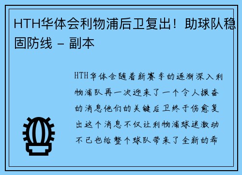 HTH华体会利物浦后卫复出！助球队稳固防线 - 副本
