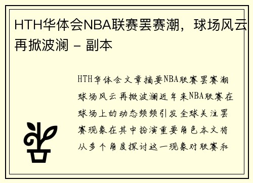 HTH华体会NBA联赛罢赛潮，球场风云再掀波澜 - 副本
