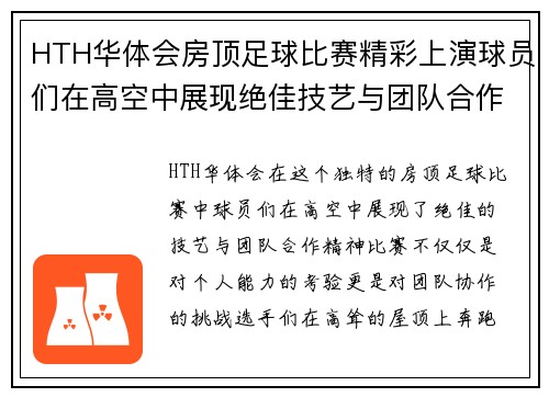 HTH华体会房顶足球比赛精彩上演球员们在高空中展现绝佳技艺与团队合作精神