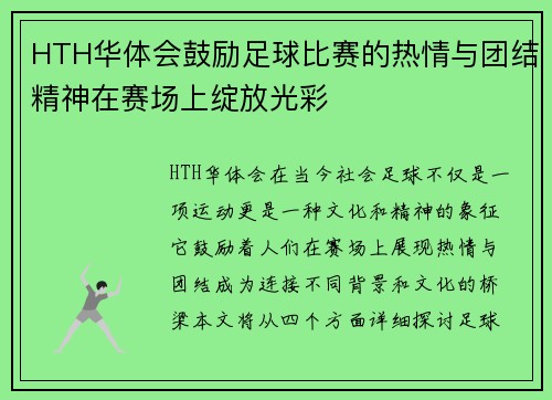HTH华体会鼓励足球比赛的热情与团结精神在赛场上绽放光彩