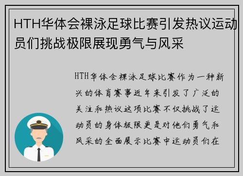 HTH华体会裸泳足球比赛引发热议运动员们挑战极限展现勇气与风采