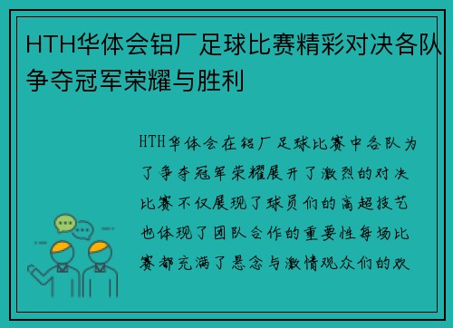 HTH华体会铝厂足球比赛精彩对决各队争夺冠军荣耀与胜利