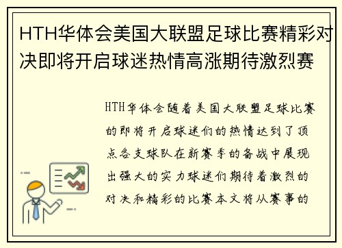 HTH华体会美国大联盟足球比赛精彩对决即将开启球迷热情高涨期待激烈赛事