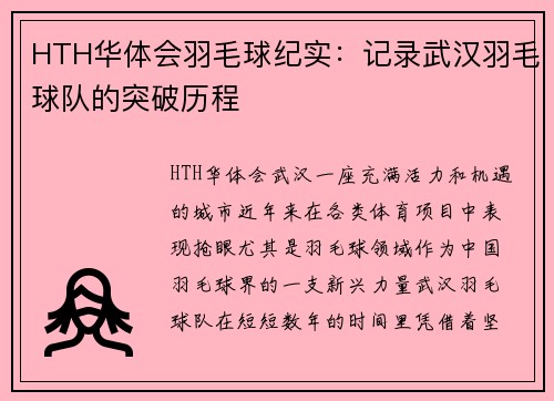 HTH华体会羽毛球纪实：记录武汉羽毛球队的突破历程