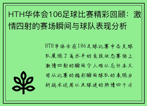 HTH华体会106足球比赛精彩回顾：激情四射的赛场瞬间与球队表现分析