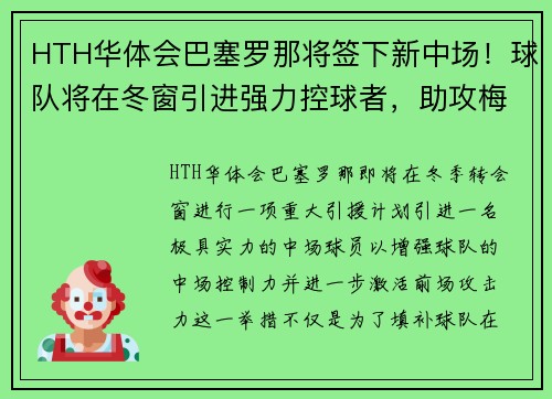 HTH华体会巴塞罗那将签下新中场！球队将在冬窗引进强力控球者，助攻梅西进一步提升进攻效率