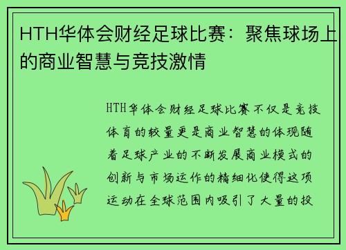 HTH华体会财经足球比赛：聚焦球场上的商业智慧与竞技激情