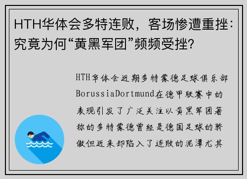 HTH华体会多特连败，客场惨遭重挫：究竟为何“黄黑军团”频频受挫？