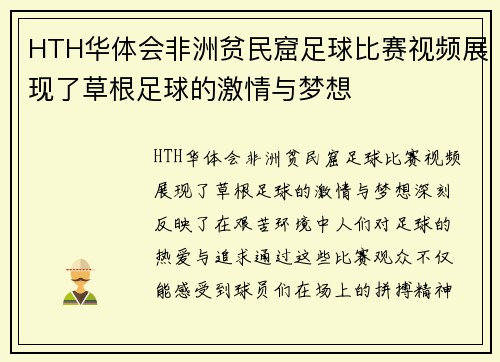 HTH华体会非洲贫民窟足球比赛视频展现了草根足球的激情与梦想
