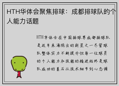 HTH华体会聚焦排球：成都排球队的个人能力话题