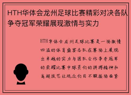 HTH华体会龙州足球比赛精彩对决各队争夺冠军荣耀展现激情与实力