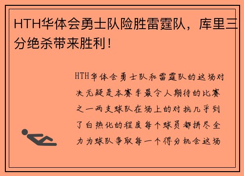 HTH华体会勇士队险胜雷霆队，库里三分绝杀带来胜利！
